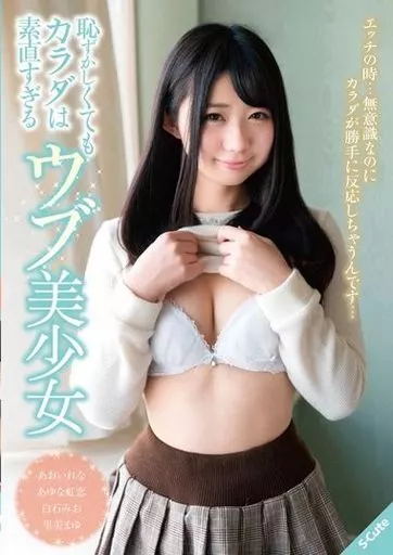 恥ずかしくてもカラダは素直すぎるウブ美少女 / あおいれな・あゆな虹恋 他
