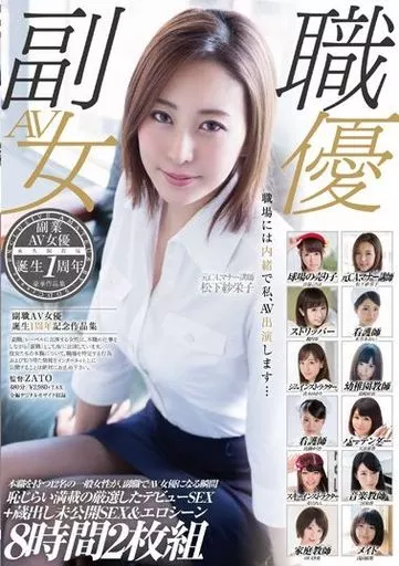 副職AV女優 誕生1周年記念作品集 本職を持つ12名の一般女性が、副職でAV女優になる瞬間 恥じらい満載の厳選したデビューSEX+蔵出し未公開SEX&エロシーン 8時間2枚組 / 水谷あおい 他