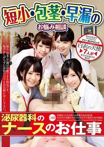 短小・包茎・早漏のお悩み相談 泌尿器科のナースのお仕事 / 朝倉ことみ 他