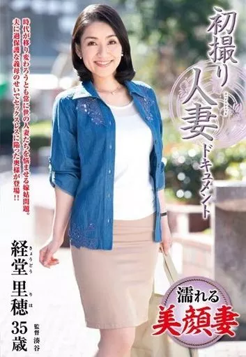 初撮り人妻ドキュメント / 経堂里穂