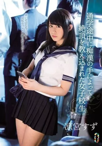 通学途中に痴漢の手によって絶頂を教え込まれた女子校生 / 凉宮すず