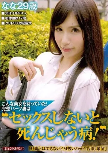 こんな美女を待っていた! 完璧ハーフ妻は“セックスしないと死んじゃう病!” 「旦那とはできないドM扱いハード中出し希望」 なな29歳