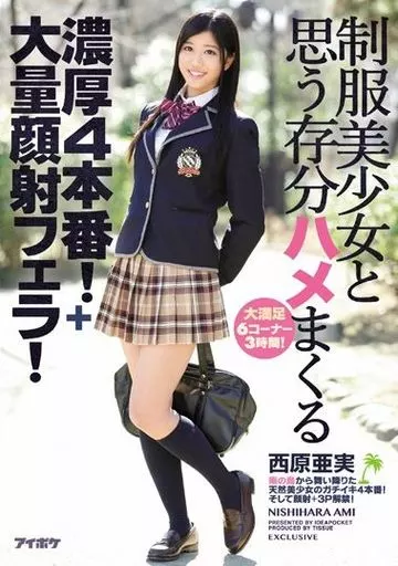 制服美少女と思う存分ハメまくる濃厚4本番!+大量顔射フェラ! / 西原亜実