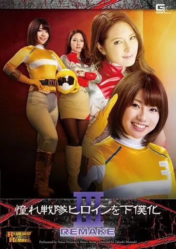 憧れ戦隊ヒロインを下僕化 3 リメイク版 / 二宮ナナ・安西詩織