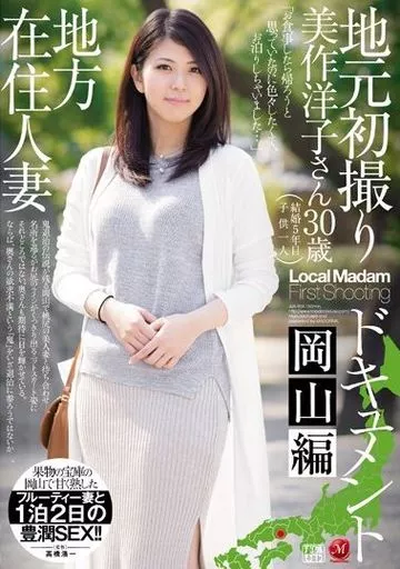 地方在住人妻 地元初撮りドキュメント 岡山編 美作洋子
