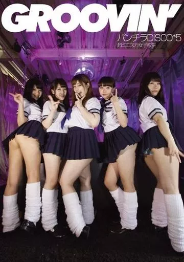 groovin’ 超ミニスカ女子校生 パンチラDISCO 5 / 桜ちなみ・玉城マイ 他