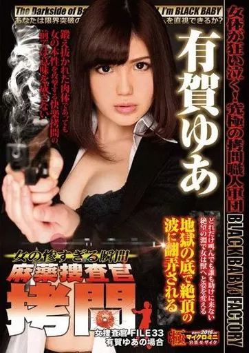 女の惨すぎる瞬間 麻薬捜査官拷問 女捜査官 FILE.33 / 有賀ゆあ
