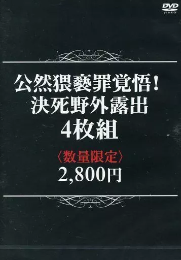 公然猥褻罪覚悟! 決死屋外露出 4枚組 (数量限定)