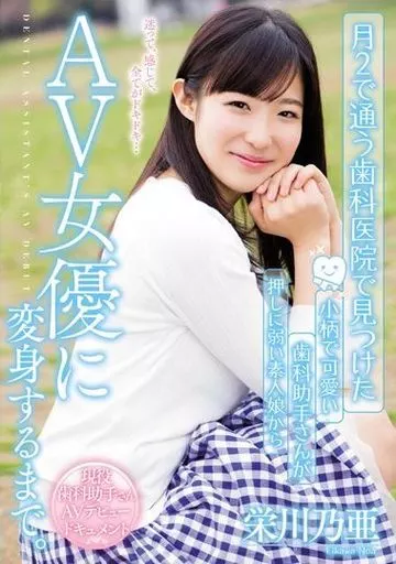 月2で通う歯科医院で見つけた小柄で可愛い歯科助手さんが押しに弱い素人娘からAV女優に変身するまで。 / 栄川乃亜