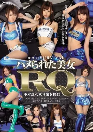 慟哭のSURVIVAL ハメられた美女RQ 不本意な枕営業8時間 / 天海つばさ・希島あいり 他