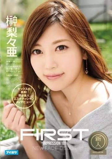 FIRST IMPRESSION 101 セックスの黒帯! 現役美人エステティシャンAVデビュー! / 榊梨々亜