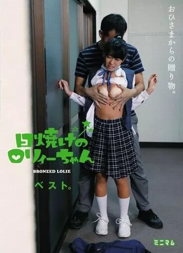 おひさまからの贈り物。日焼けのロリィーちゃんベスト。 / 富永苺・雪野りこ 他