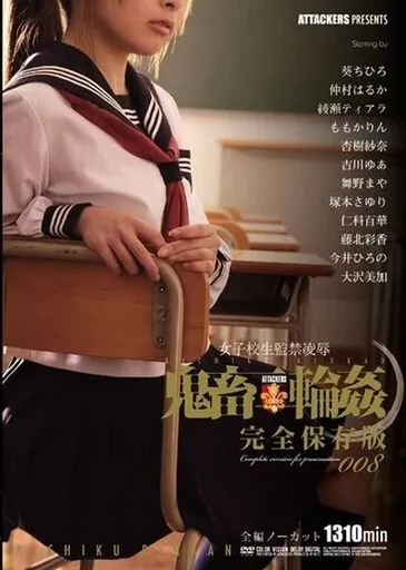 女子校生監禁凌辱 鬼畜輪姦 完全保存版 008 / 葵ちひろ・仲村はるか 他