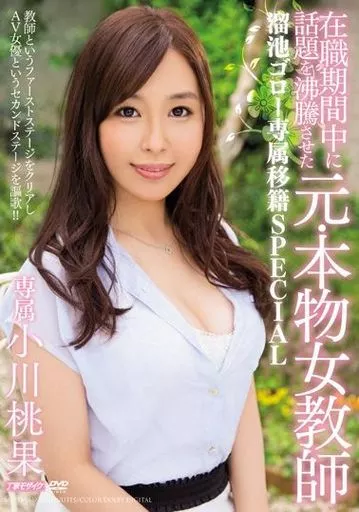 在職期間中に話題を沸騰させた元・本物女教師 溜池ゴロー専属移籍SPECIAL / 小川桃果