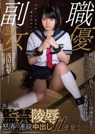 現役のTVタレント!そして秋葉原の現役メイドさん 浅田結梨 女子○生監禁陵辱 怒涛の連続中出し11連発!! / 浅田結梨