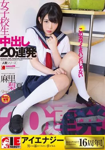 麻里梨夏 女子校生 中出し20連発 / 麻里梨夏