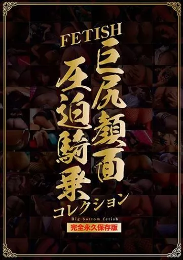 FETISH巨尻顔面圧迫騎乗コレクション / 坂本梨沙・ゑれき駄ゑれき 他
