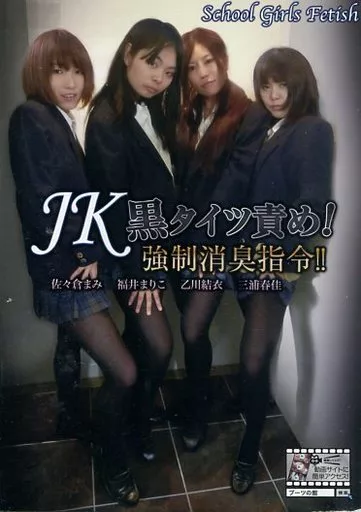 JK黒タイツ責め! 強制消臭指令!!