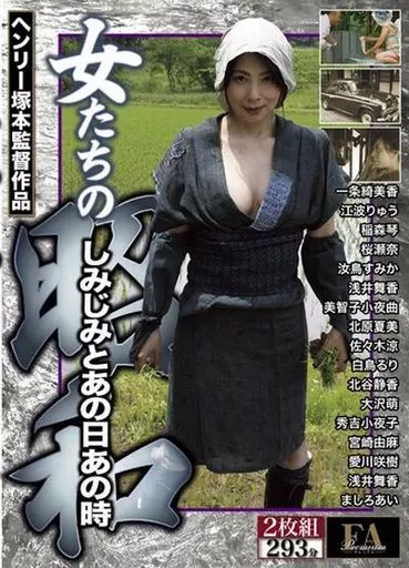 女たちの昭和 好き者女たちの生きとし生ける日々… 女は卑しきもの、されど女体は愛おしき / 一条綺美香・ましろあい 他