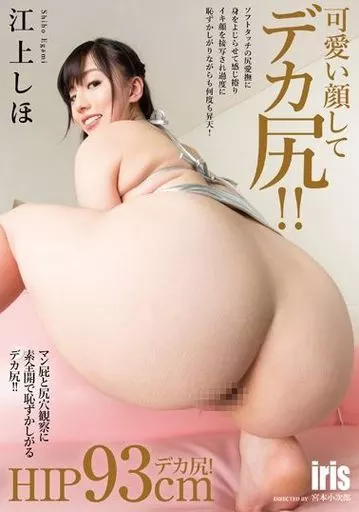 可愛い顔してデカ尻!! / 江上しほ