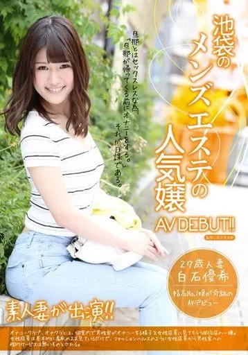池袋のメンズエステの人気嬢AVDEBUT!! 白石優希 27歳 人妻
