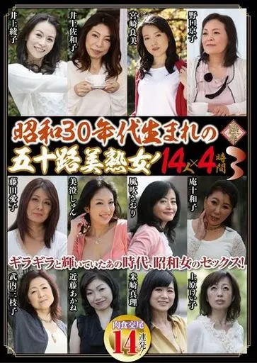昭和30年代生まれの五十路美熟女! 14人×4時間 3 / 庵叶和子・藤田愛子 他
