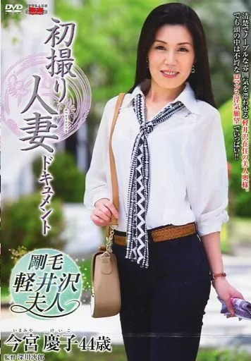 初撮り人妻ドキュメント / 今宮慶子