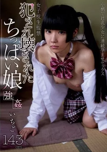 犯され壊されたちっぱい娘 いちご / 青井いちご