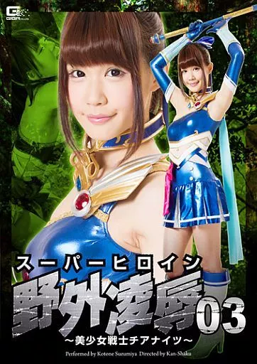 スーパーヒロイン野外凌辱 03 -美少女戦士チアナイツ- / 涼宮琴音