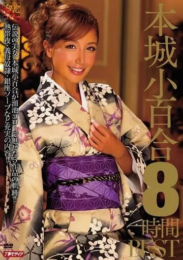本城小百合 8時間BEST / 本城小百合