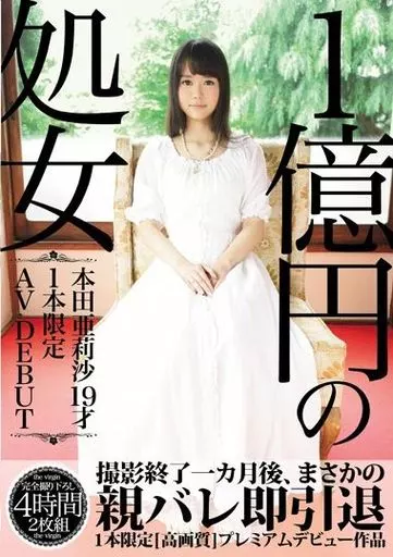 1億円の処女 本田亜莉沙19才 1本限定 AV DEBUT