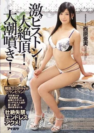 激ピストン! 大絶頂! 大潮噴き! 褐色エロボディがビクンビクン! 天然美少女「西原亜実」の純真Gスポットをエッチな大人達が寄って集って責め突きまくる壮絶失禁エンドレスアクメ! / 西原亜実