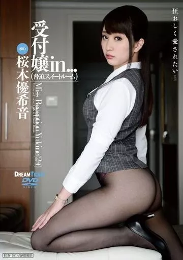 受付嬢in… (脅迫スイートルーム) / 桜木優希音