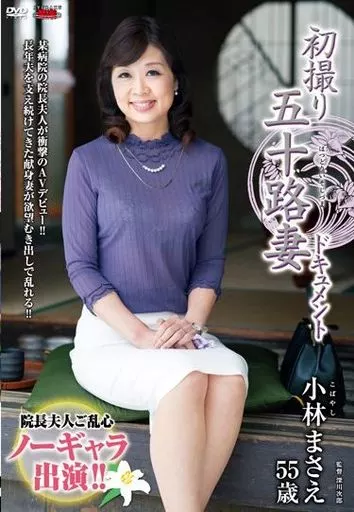 初撮り五十路妻ドキュメント / 小林まさえ