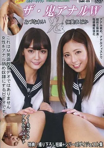 ザ・鬼アナルW / みづなれい・仁美まどか