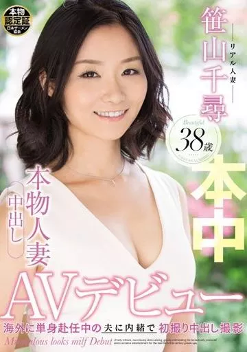 本物人妻中出しAVデビュー 笹山千尋 38歳 海外に単身赴任中の夫に内緒で初撮り中出し撮影 / 笹山千尋