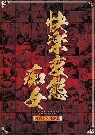 快楽変態痴女 / 柊麗子・神埼美樹 他