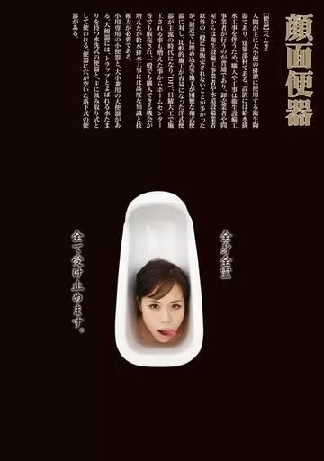 顔面便器 / 如月ゆうき・みなみ瀬奈 他