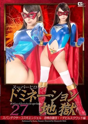 スーパーヒロインドミネーション地獄 27 スパンデクサーコスモエンジェル / 蓮実クレア