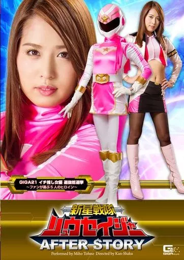 新星戦隊リュウセイジャー アフターストーリー / 通野未帆