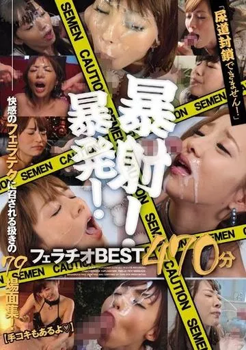 「尿道封鎖できません!」 暴発! 暴射! フェラチオBEST470分 快感のフェラテクに召される扱きの79場面集! 【手コキもあるよ】 / 天海つばさ・桃乃木かな 他