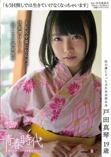 「もうH無しでは生きていけなくなっちゃいます」戸田真琴 19歳 SEX中毒になるほど快楽漬けにする一泊二日の温泉旅行 / 戸田真琴