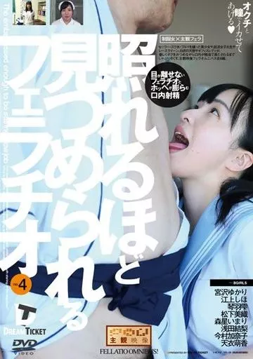 照れるほど見つめられるフェラチオ 4 / 宮沢ゆかり・江上しほ 他