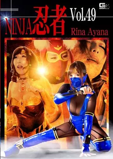忍者 49 / 彩奈リナ 彩奈リナ