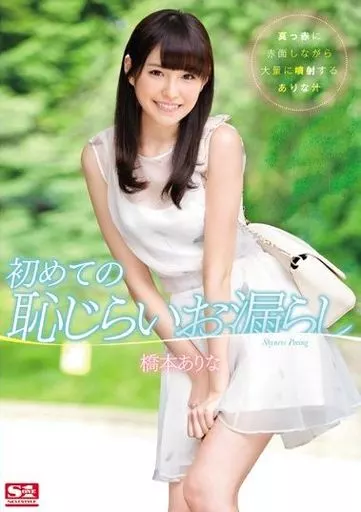 初めての恥じらいお漏らし / 橋本ありな