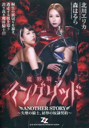 魔界騎士イングリッド ANOTHER STORY -失墜の騎士、屈辱の奴隷契約- / 北川エリカ・森はるら