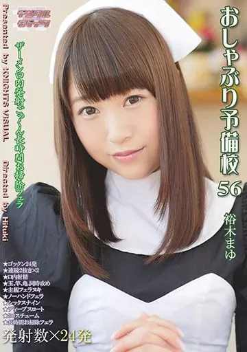 おしゃぶり予備校 56 / 裕木まゆ
