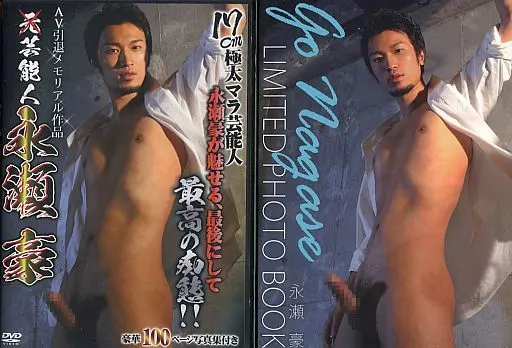 芸能人 永瀬豪(写真集付)