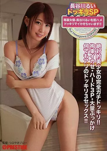 [数量限定] 長谷川るいドッキリSP 専属女優・長谷川るいを即ハメドッキリでイカせちゃいます!! / 長谷川るい