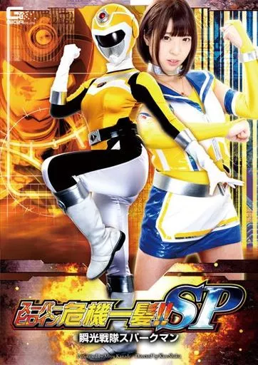 スーパーヒロイン危機一髪!! SP 瞬光戦隊スパークマン / かなで自由